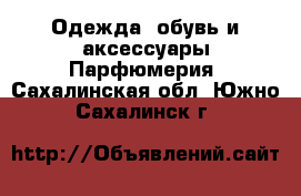 Одежда, обувь и аксессуары Парфюмерия. Сахалинская обл.,Южно-Сахалинск г.